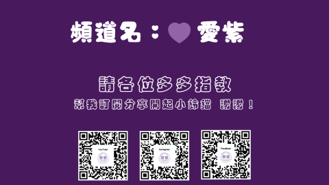 愛紫個人工作室 - youtube封面