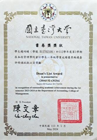 趙翊晴 - 大一上書卷獎證明（大一下尚未頒發）