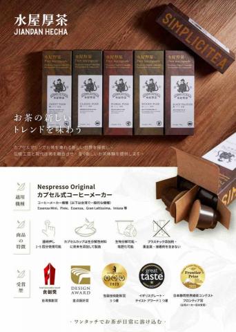 Watai｜日文翻譯服務 - 水屋厚茶販售膠囊茶的菜單、企劃書等的翻譯