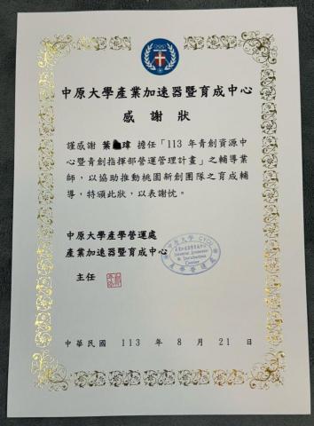 EUA TECH LTD(JenWei Yeh葉人瑋) - 中原大學任業界專家評審感謝狀 EUA TECH LTD(JenWei Yeh葉人瑋) - 中原大學任業界專家評審感謝狀