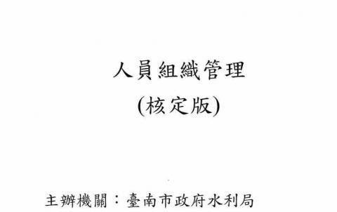 天保商號 - 人員組織管理企劃書