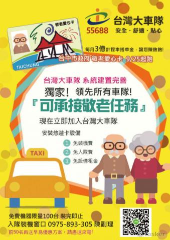 Valerie Chang - 台灣大車隊敬老相關資訊DM