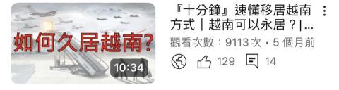 龍如綾 - 移居越南方式  長片 流量破9000