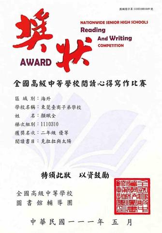 顏珮全 - 高中時期曾獲取全國閱讀心得比賽優等獎