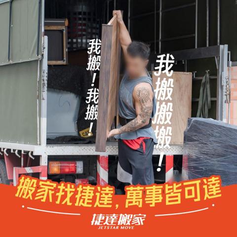 捷達搬家 - 