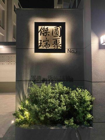 盛原金屬有限公司 - 傑瑞-鍍鈦招牌+地址