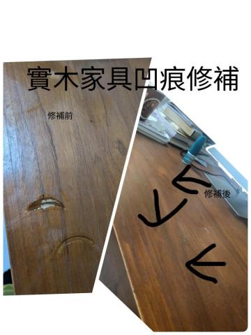 ikea家具拆+運+裝，淘寶傢俱組裝，家具維修 - 實木傢俱凹痕刮傷修補實際案例
當然完成