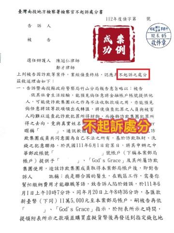 明冠聯合法律事務所 - 當事人在網路上遭受到感情詐騙，因信任交出帳號借A男使用，因此被告詐欺罪，經委任律師辯護，檢察官給予不起訴處分。