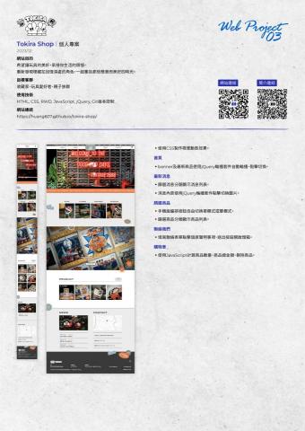 黃婷 Huang Ting - 前端開發作品｜Tokira Shop 復古玩具店
https://huang607.github.io/tokira-shop/

- 負責專案視覺設計、LOGO設計、元件製作、UI Flow規劃。
- 負責專案所有程式開發切版、動態、功能。