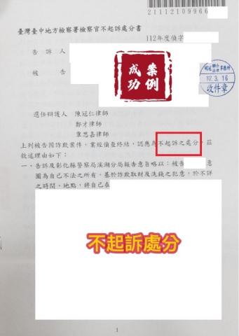 明冠聯合法律事務所 - 當事人貸款被騙，誤入陷阱借出帳號，被告詐欺罪，經委任律師辯護，檢察官給予不起訴處分