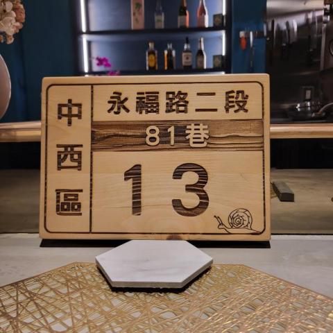 醉木山房 - 客製化門牌