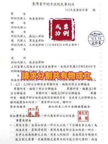 明冠聯合法律事務所 - 當事人請求祖產分割共有物，經委任律師陳述說明，一審法院採納我方提出的分割方案。