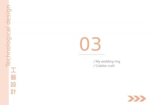 KM - 作品集-工藝設計 KM - 作品集-工藝設計