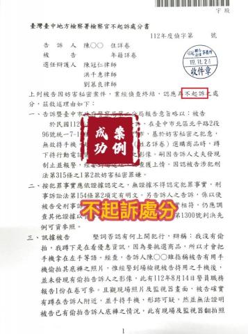 明冠聯合法律事務所 - 當事人被控告妨害秘密，經委任律師辯護，檢察官給予不起訴處分