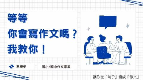 李樂多-專門國文、作文指導✏️ - 