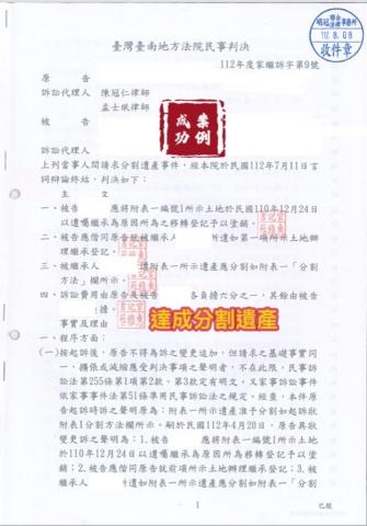 明冠聯合法律事務所 - 繼承人無法協調分割遺產，當事人委任律師提告，並透過調解程序，讓全體繼承人依照我方分割方案調解分割成立。