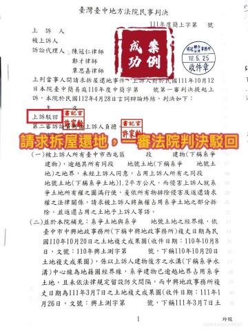 明冠聯合法律事務所 - 當事人土地被惡霸無權占有且在其上非法建造房屋，請求拆屋還地，經委任律師辯護，判決勝訴。