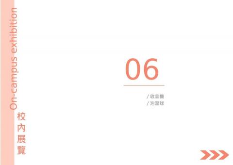 KM - 作品集-校內展覽 KM - 作品集-校內展覽
