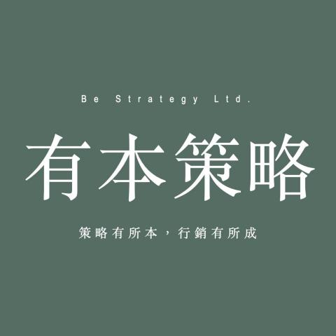 提供廣告代理商服務的專家有本策略有限公司