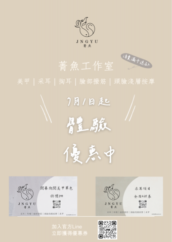 菁魚工作室 - 新客優惠