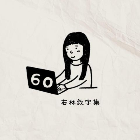 提供髮型服務的專家右林