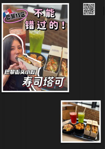 Yuna 剪輯 - 短影音-美食探店
不能錯過的巴黎街頭小吃-壽司塔可