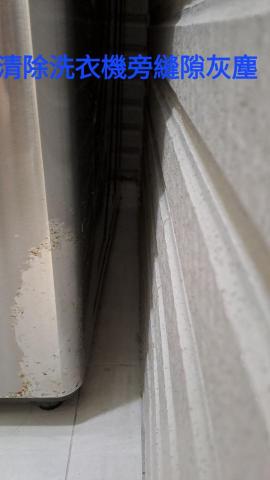 居清阿瑜 - 清除洗衣機旁縫隙灰塵