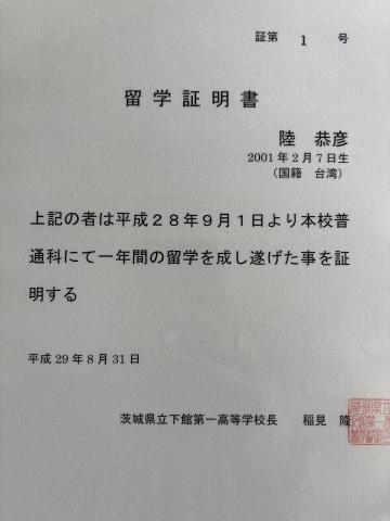 陸恭彥 - 國中畢業時的留學證明書