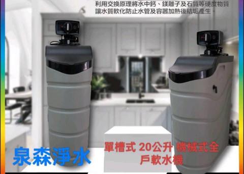 泉森淨水 - 20公升單槽式軟水機 泉森淨水 - 20公升單槽式軟水機