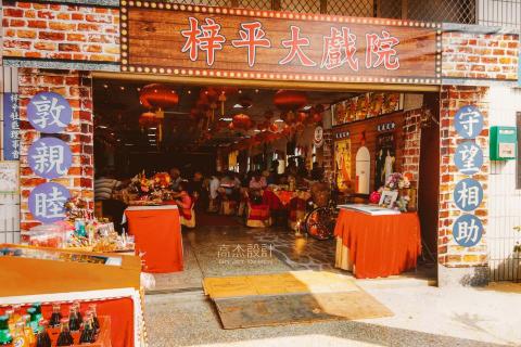 高杰設計 客製主題婚禮佈置│尾牙春酒佈置│活動佈置│ - 柑仔店復古風婚禮佈置 高杰設計 客製主題婚禮佈置│尾牙春酒佈置│活動佈置│ - 柑仔店復古風婚禮佈置