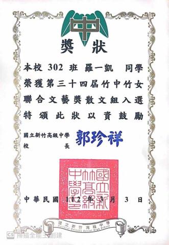 羅一凱 - 竹中竹女文學獎獎狀（散文）