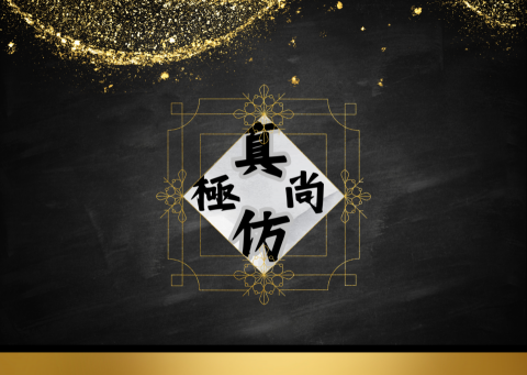 極尚真仿 - 