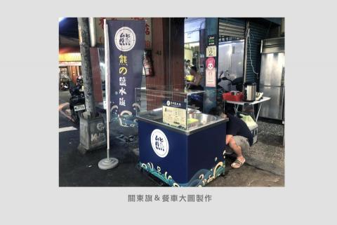 品鑫設計 - 餐車大圖＋關東旗輸出