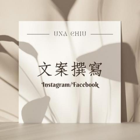 Una Chiu - 文案撰寫服務