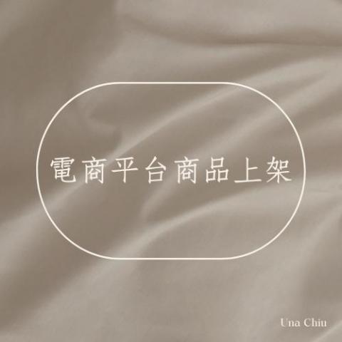 Una Chiu - 各大平台上架服務
