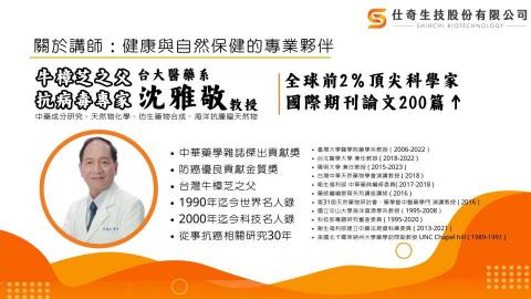 仕奇生技股份有限公司 - 專業講師-台大醫藥系 沈雅敬 教授
全球前2%頂尖科學家