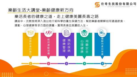 仕奇生技股份有限公司 - 樂齡講座內容