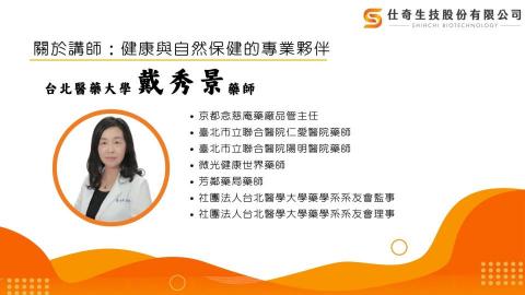 仕奇生技股份有限公司 - 專業講師-台北醫學大學 戴秀景 藥師
