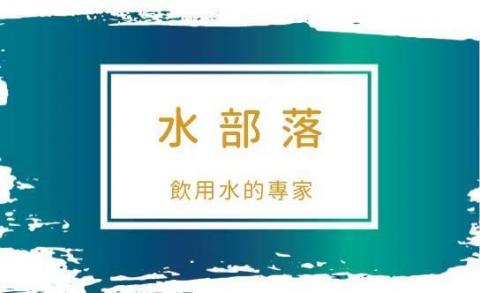 水部落淨水 水部落淨水
