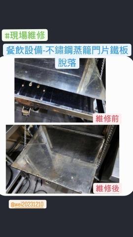 居家修繕/不鏽鋼、鐵件維修加固-魏師傅 - #現場維修,餐飲設備-不鏽鋼蒸籠門片鐵板脫落。 居家修繕/不鏽鋼、鐵件維修加固-魏師傅 - #現場維修,餐飲設備-不鏽鋼蒸籠門片鐵板脫落。