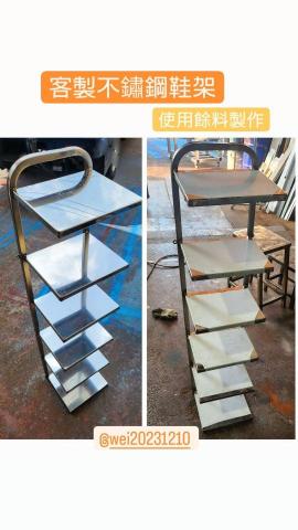 居家修繕/不鏽鋼、鐵件維修加固-魏師傅 - 客製不鏽鋼鞋架(使用餘料製作) 居家修繕/不鏽鋼、鐵件維修加固-魏師傅 - 客製不鏽鋼鞋架(使用餘料製作)