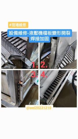 居家修繕/不鏽鋼、鐵件維修加固-魏師傅 - #現場維修,設備維修-液壓機檔版變形開裂焊接加固。 居家修繕/不鏽鋼、鐵件維修加固-魏師傅 - #現場維修,設備維修-液壓機檔版變形開裂焊接加固。