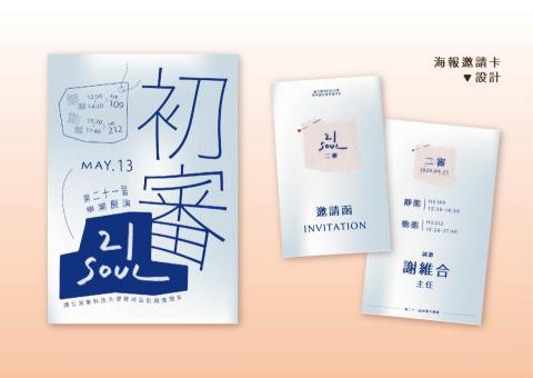 林旻臻 - 海報、邀請卡設計