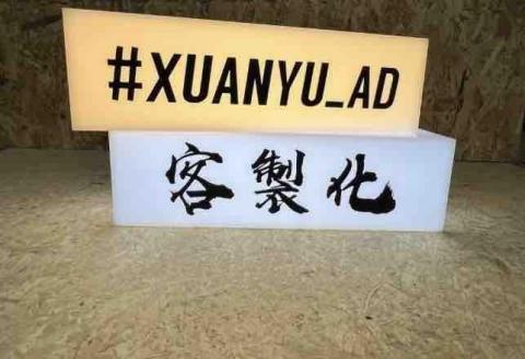 玄裕設計 - 壓克力燈箱 玄裕設計 - 壓克力燈箱