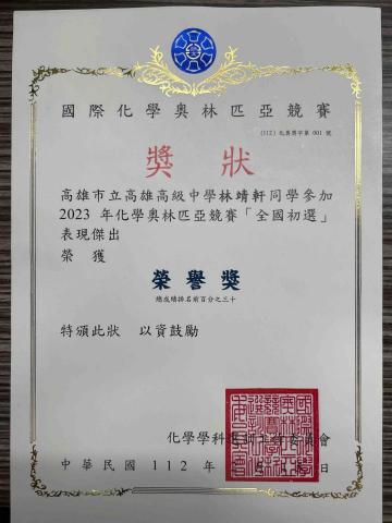 林靖軒 - 2023全國化奧初選獎狀