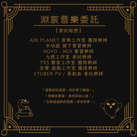 淵宸音樂委託 - 委託經歷