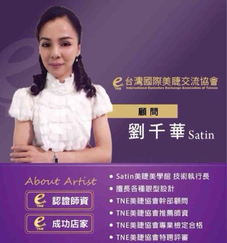 Satin時尚美學 - 台灣國際美睫交流協會擔任顧問也是成功店家