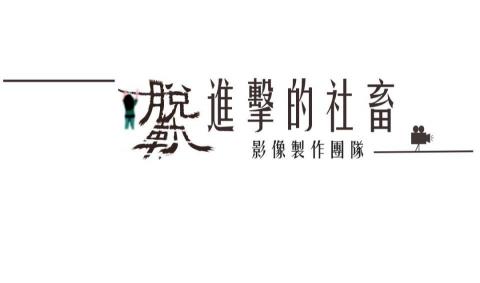 董蕙嘉 - 劇組logo設計
