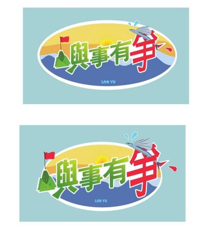 董蕙嘉 - 節目logo設計