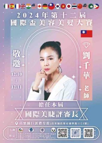 Satin時尚美學 - 受邀2024年第12屆國際盃美容美髮大賽
擔任本屆國際美睫評審長